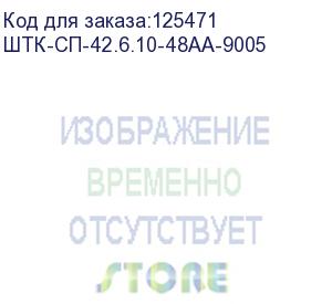 купить шкаф серверный проф напольный 42u (600x1000) дверь перфор., задние двойные перфор., черный, в сборе (штк-сп-42.6.10-48аа-9005)