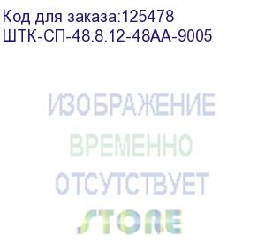 купить шкаф серверный проф напольный 48u (800x1200) дверь перфор., задние двойные перфор., черный, в сборе (штк-сп-48.8.12-48аа-9005)