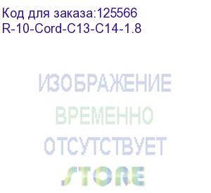 купить шнур (кабель) питания с заземлением iec 60320 c13/iec 60320 c14, 10а/250в (3x1,0), длина 1,8 м. (r-10-cord-c13-c14-1.8)