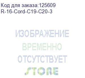 купить шнур (кабель) питания с заземлением iec 60320 c19/iec 60320 c20, 16а/250в (3x1,5), длина 3 м. (r-16-cord-c19-c20-3)