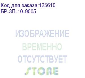 купить блок силовых розеток 10 без шнура с выключателем, 3 розетки (бр-3п-10-9005)