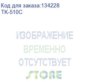 купить тонер картридж kyocera tk-510c голубой для fs-c5020n/5025n/5030n