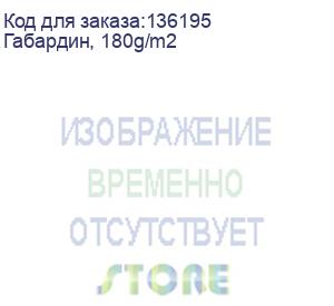 купить габардин, 180g/m2