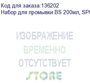 купить набор для промывки bs 200мл, spc-0369 с истекшим сроком годности