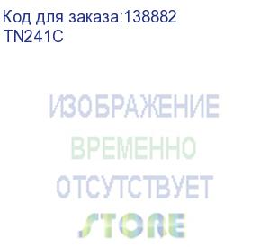 купить тонер tn-241c для brother hl3140cw/3170сdw/dcp9020cdw/mfc9330cdw голубой (1400стр) (brother) tn241c