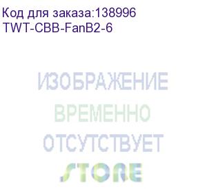 купить twt twt-cbb-fanb2-6 блок 2-х вентиляторов в крышу шкафа business глубиной 600 мм, с подшипниками (lanmaster)
