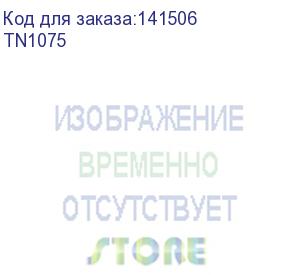 купить тонер картридж brother tn1075 черный hl-1110/1112/1510/1512/1810/1815 (1000стр.) (brother)