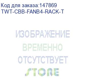 купить блок 4-х вентиляторов twt (twt-cbb-fanb4-rack-t) 19 . с подшипниками. с термостатом. 1u