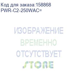 купить cisco (250w ac config 2 power supply spare) pwr-c2-250wac=