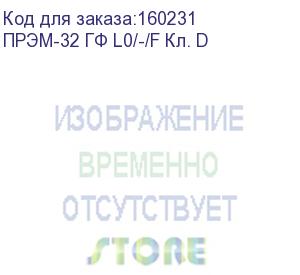 купить преобразователь расхода электромагнитный прэм-32 гф l0/-/f кл. d