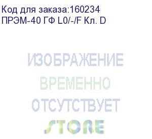 купить преобразователь расхода электромагнитный прэм-40 гф l0/-/f кл. d