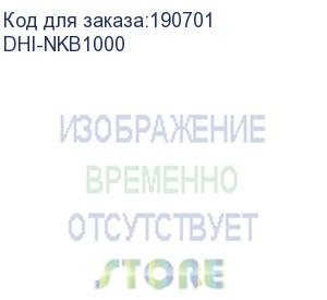 купить dhi-nkb1000 (клавиатура)