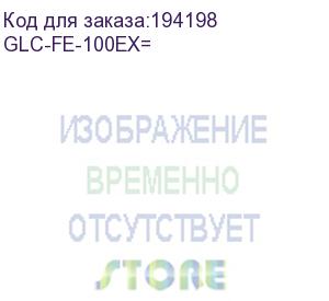 купить cisco (glc-fe-100ex= адаптер 100base-ex sfp (40km))