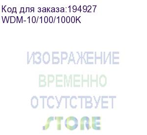 купить медиаконвертер под sfp модуль mcsfp2-10/100/1000, k wdm-10/100/1000k