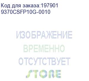 купить трансивер 9370csfp10g-0010 infortrend