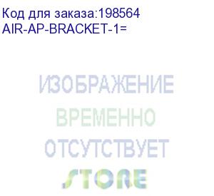 купить cisco (air-ap-bracket-1= монтажное оборудование 802.11n ap low profile mounting bracket (default))