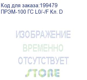 купить преобразователь расхода электромагнитный прэм-100 гс l0/-/f кл. d