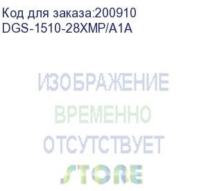 купить d-link dgs-1510-28xmp/a1a, managed gigabit switch with 24 poe ports 10/100/1000base-t + 4 10gbase-x sfp+ ports