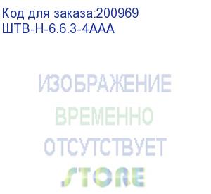 купить шкаф настенный цмо уличный всепогодный штв-н-6.6.3-4ааа 6u 600x330мм пер.дв.стал.лист несъемные бок.пан. 57кг серый