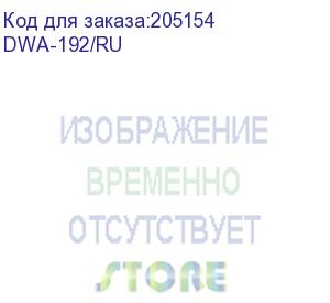 купить d-link dwa-192/ru беспроводной двухдиапазонный usb 3.0 адаптер ac1900