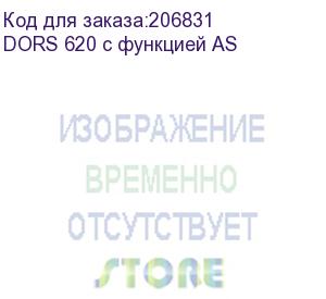 купить dors 620 с функцией аs