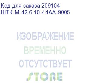 купить шкаф телекоммуникационный напольный 42u (600x1000) дверь перфорированная 2 шт., черный (штк-м-42.6.10-44аа-9005) цмо