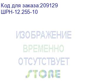 купить шкаф телекоммуникационный настенный 10 высота 12u, (350х255) (шрн-12.255-10) цмо