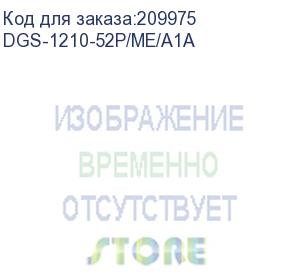 купить d-link dgs-1210-52p/me/a1a, managed gigabit switch with 24 10/100/1000base-t poe + 24 10/100/1000base-t ports and 4 gigabit sfp ports