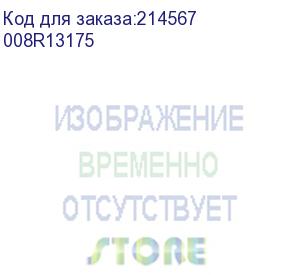 купить 008r13175 (картридж фильтра)