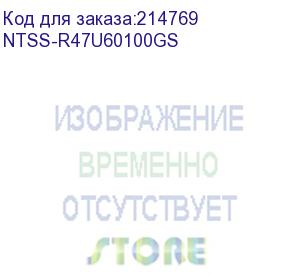 купить 19 напольный шкаф премиум 47u 600х1000 мм, передняя дверь стекло, регулируемые опоры, ral 7035 (ntss-r47u60100gs)