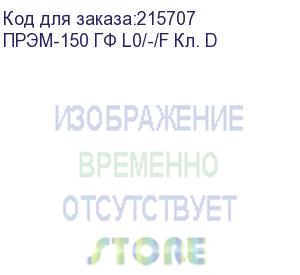 купить преобразователь расхода электромагнитный прэм-150 гф l0/-/f кл. d