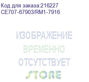 купить узел захвата из кассеты (лоток 2) hp clj cp5525/m750/m775 (ce707-67903/rm1-7916)