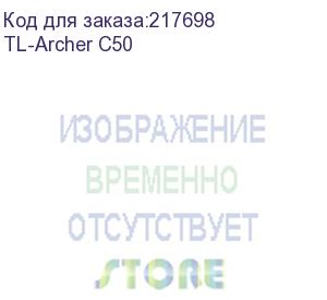 купить archer c50 (ac1200 беспроводной двухдиапазонный маршрутизатор) tp-link