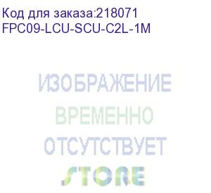 купить itk (оптический коммутационный переходной шнур (патч-корд), для одномодового кабеля (sm), 9/125 (os2), lc/upc-sc/upc, двойного исполнения (duplex), lszh, 1м) fpc09-lcu-scu-c2l-1m