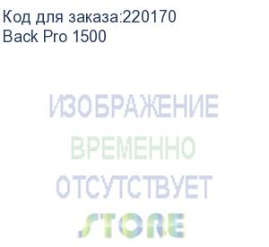 купить ибп powerman back pro 1500, 1500ва, напольный