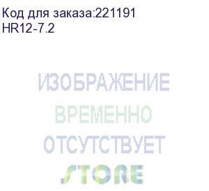 купить аккумуляторная батарея delta (hr12-7.2)