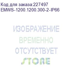 купить электротехнический шкаф системный ip66 навесной (в1200*ш1200*г300) emws с двумя дверьми (emws-1200.1200.300-2-ip66)