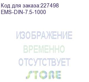 купить din-рейка, высота 35 мм, глубина 7,5 мм, длина 1,0 м. (ems-din-7.5-1000)