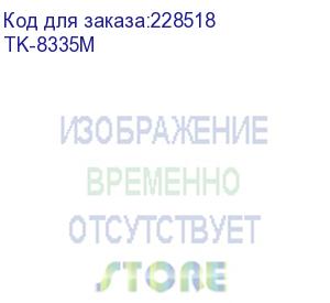 купить тонер-картридж пурпурный tk-8335m для taskalfa 3252ci (ресурс 15000 c.) kyocera mita