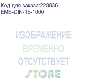 купить din-рейка, высота 35 мм, глубина 15 мм, длина 1,0 м, тип ems-ts соответсвуют din50021ss (тип омега) (ems-din-15-1000)