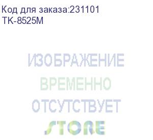 купить тонер-картридж пурпурный tk-8525m для taskalfa 4052ci (ресурс 20000 c.) kyocera mita