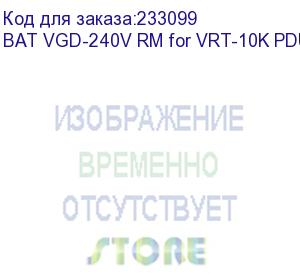 купить powercom (bat vgd-240v rm for vrt-10k (240v, 9ah) iec320 output 4*c13+4*c19 pdu, no additional charger) bat vgd-240v rm for vrt-10k pdu