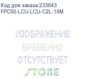 купить itk (itk оптический (патч-корд), mm, 50/125 (om2), lc/upc-lc/upc,(duplex),10м) fpc50-lcu-lcu-c2l-10m