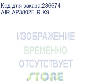 купить cisco (802.11ac w2 ap w/ca; 4x4:3; mod; ext ant; mgig r domain) air-ap3802e-r-k9