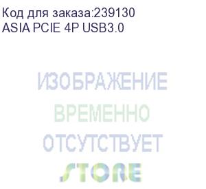 купить контроллер pci-e via vl805 4xusb3.0 bulk (asia pcie 4p usb3.0)