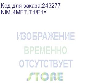 купить cisco cid (nim-4mft-t1/e1= модуль 4 port multiflex trunk voice/clear-channel data t1/e1 module)