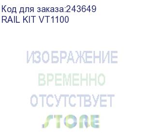 купить rail kit vt1100 (комплект для крепления в стойку 1100мм) eltena (inelt)