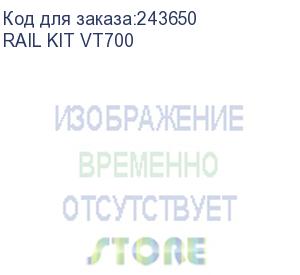 купить rail kit vt700 (комплект для крепления в стойку 700мм) eltena (inelt)