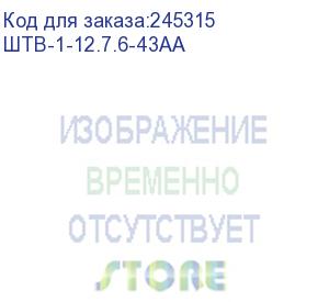 купить шкаф уличный всепогодный напольный 12u (ш700хг600), две двери (штв-1-12.7.6-43аа)