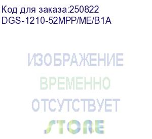 купить d-link dgs-1210-52mpp/me/b1a, l2 managed switch with 48 10/100/1000base-t ports and 4 1000base-x sfp ports (48 poe ports 802.3af/802.3at (30 w), poe budget 740 w). 16k mac address, 802.3x flow contro